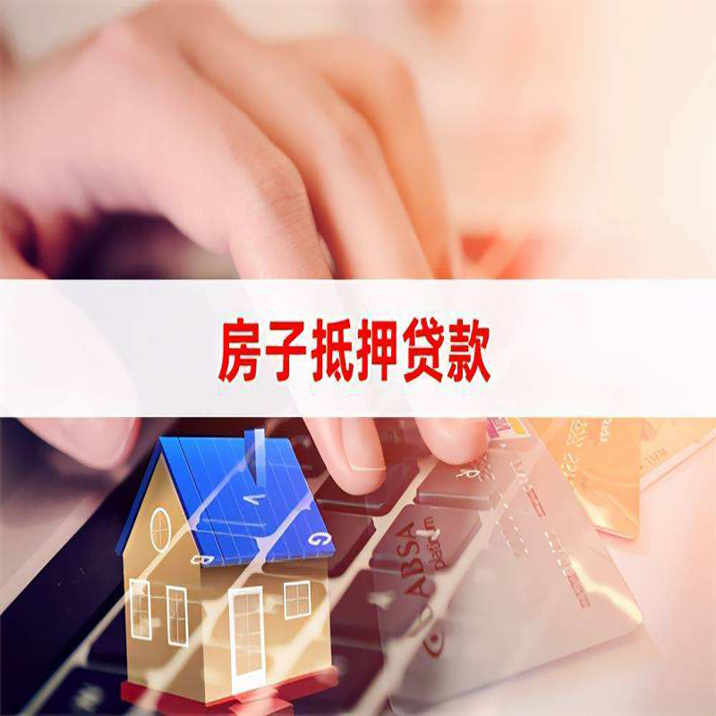 滦南房子抵押贷款条件|滦南房产抵押贷款