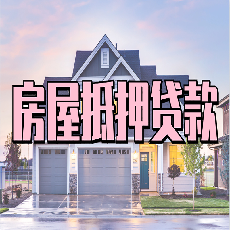 滦南房产抵押贷款条件|滦南房子抵押贷款