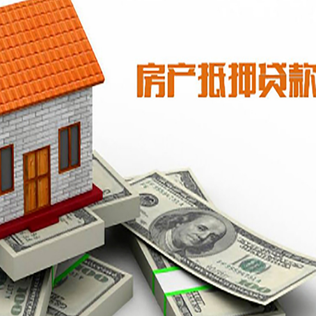 滦南房子抵押贷款能贷多少？