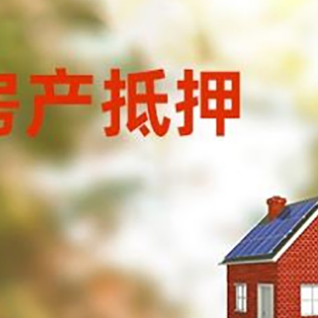 滦南房子抵押贷款评估时间要多久?
