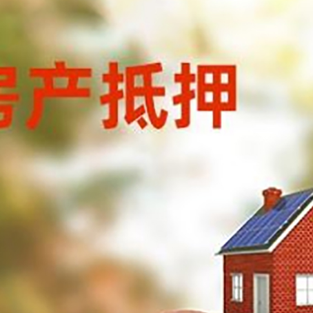 滦南房屋抵押贷款的额度?