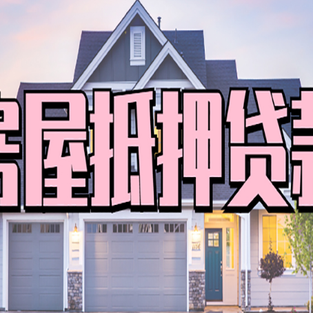 滦南房屋二次抵押贷款额度高吗？